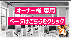 オーナー様専用ページ